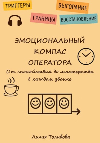 Лилия Толибова. Эмоциональный компаc оператора