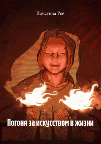 Кристина Рей. Погоня за искусством в жизни
