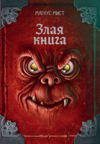 Магнус Мист. Злая книга