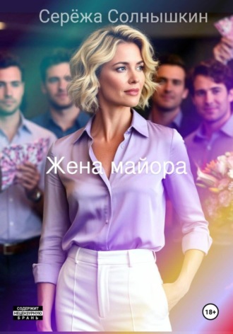 Сережа Солнышкин. Жена майора