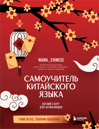 Валентина Васильева. Самоучитель китайского языка. Учим легко, говорим уверенно!