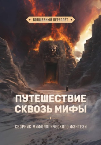 Татьяна Снежко. Путешествие сквозь мифы