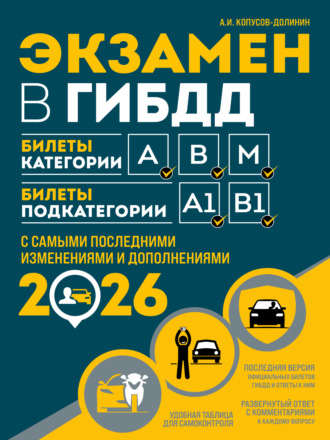 Алексей Копусов-Долинин. Экзамен в ГИБДД. Билеты категории А, В, M. Билеты подкатегории A1, B1. С самыми последними изменениями и дополнениями на 2026 год