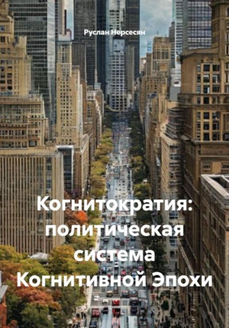 Руслан Нерсесян. Когнитократия: политическая система Когнитивной Эпохи