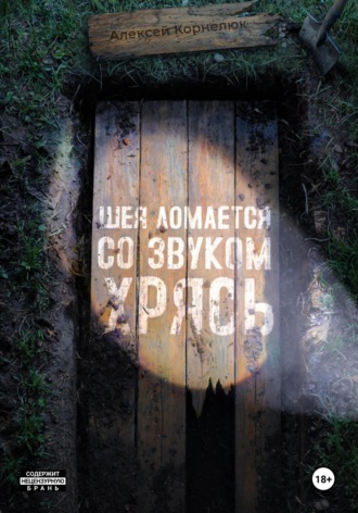 Алексей Корнелюк. Шея ломается со звуком Хрясь