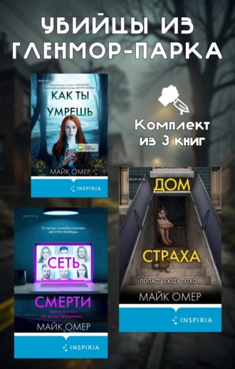 Майк Омер. Убийцы из Гленмор-Парка. Комплект из 3 книг