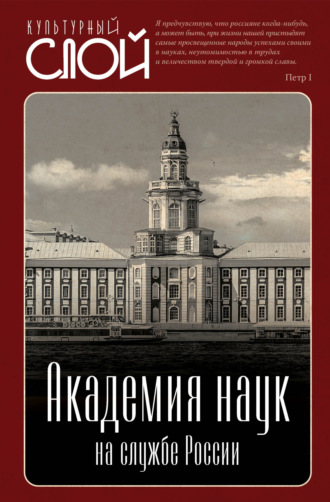. Академия наук на службе России
