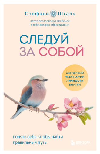 Стефани Шталь. Следуй за собой. Понять себя, чтобы найти правильный путь