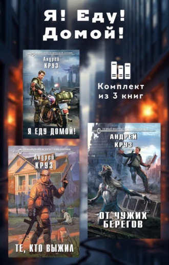 Андрей Круз. Я! Еду! Домой! Комплект из 3 книг