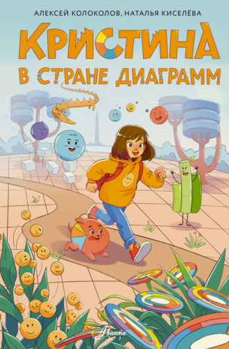 Алексей Колоколов. Кристина в стране диаграмм