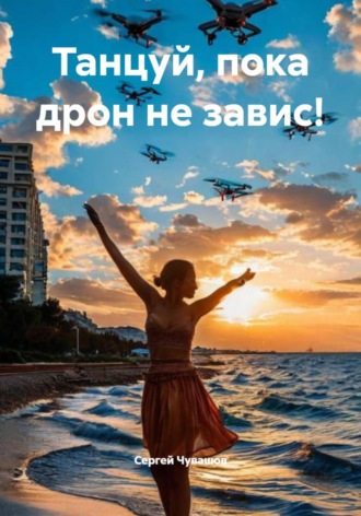 Сергей Чувашов. Танцуй, пока дрон не завис!