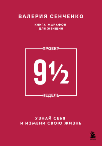 ПРОЕКТ 9 1/2 недель. Узнай себя и измени свою жизнь. Валерия Сенченко