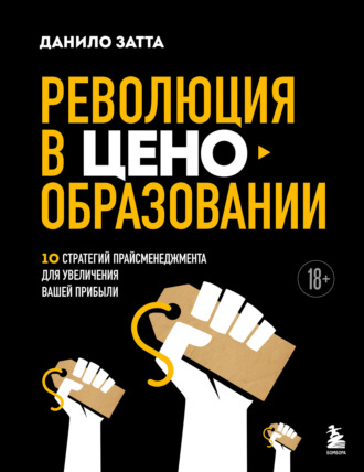 Данило Затта. Революция в ценообразовании. 10 стратегий прайсменеджмента для увеличения вашей прибыли