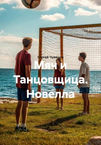 Сергей Чувашов. Мяч и Танцовщица. Новелла