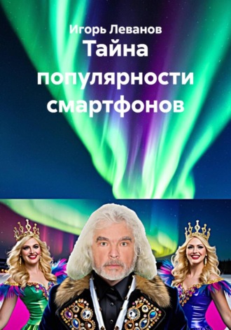 Игорь Леванов. Тайна популярности смартфонов