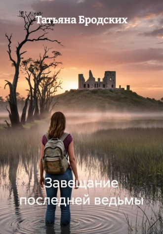 Татьяна Бродских. Завещание последней ведьмы