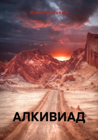 Филипп Филиппович Лукин. Алкивиад