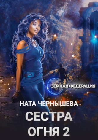 Ната Чернышева. Сестра Огня 2