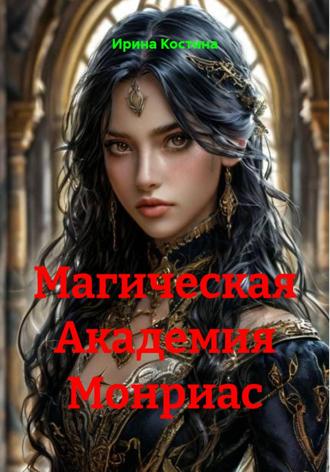 Ирина Костина. Магическая Академия Монриас