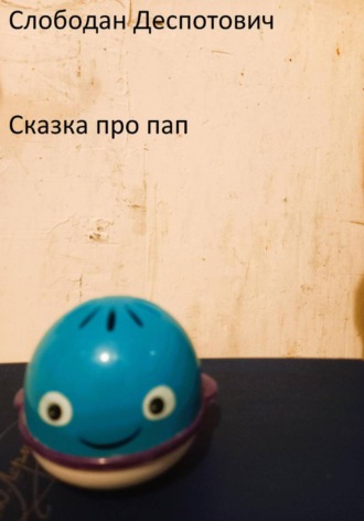 Слободан Деспотович. Сказка про пап