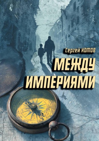 Сергей Котов. Между империями