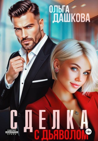 Ольга Дашкова. Сделка с дьяволом