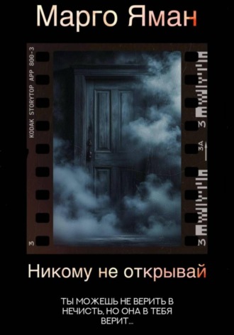 Марго Яман. Никому не открывай