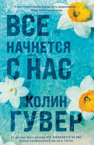 Колин Гувер. Все начнется с нас