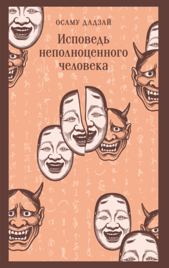 Осаму Дадзай. Исповедь неполноценного человека