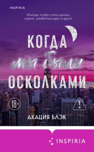 Акация Блэк. Когда мы были осколками