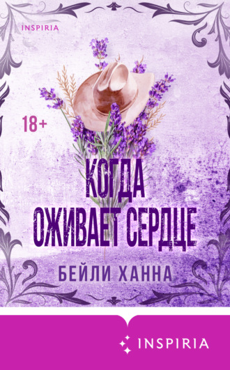 Ханна Бейли. Когда оживает сердце