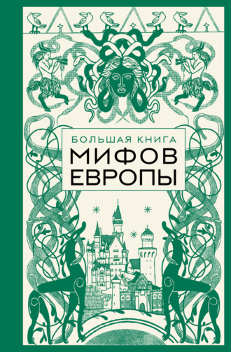 Эпосы, легенды и сказания. Большая книга мифов Европы