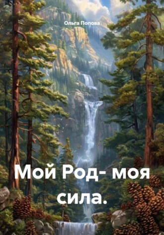 Ольга Попова. Мой род – моя сила