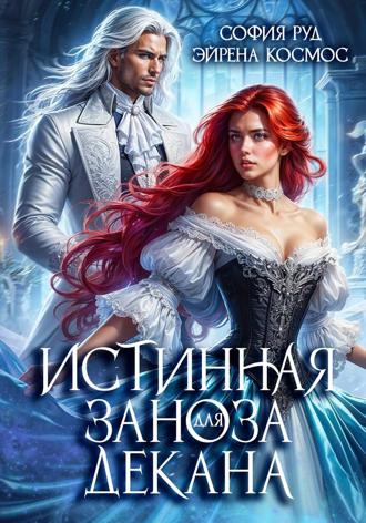 Истинная заноза декана. 