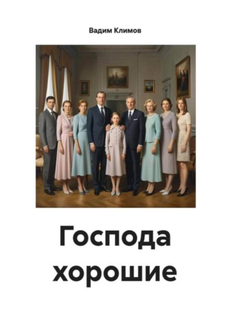 Вадим Александрович Климов. Господа хорошие
