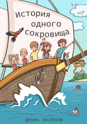 Денис Аксёнов. История одного сокровища