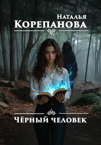 Наталья Корепанова. Чёрный человек