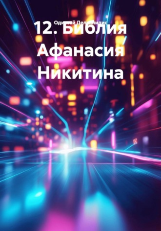 Одиссей Дельянидис. 12. Библия Афанасия Никитина