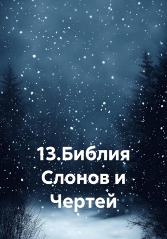 13. Библия Слонов и Чертей. Одиссей Дельянидис