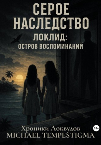 Michael Tempestigma. Серое Наследство Локлид: Остров Воспоминаний