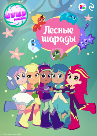 Елена Усачёва. Шушумагия. Лесные шарады