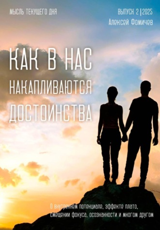 Алексей Фомичев. Как в нас накапливаются достоинства?