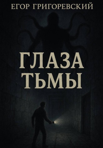 Григоревский Егор. Глаза тьмы