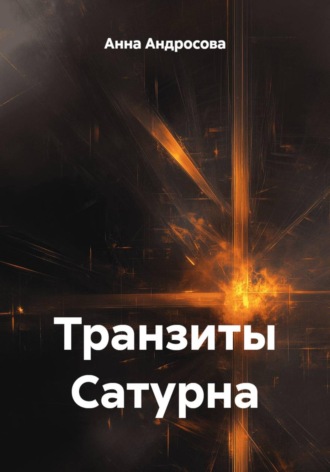 Транзиты Сатурна. 