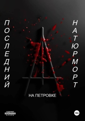 На Петровке. Последний натюрморт