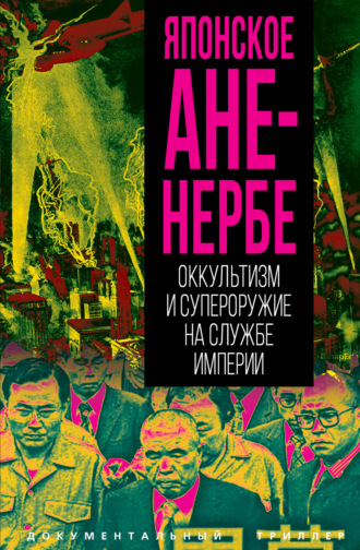 . Японское Аненербе. Оккультизм и супероружие на службе империи