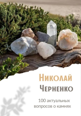 Николай Черненко. 100 актуальных вопросов о камнях