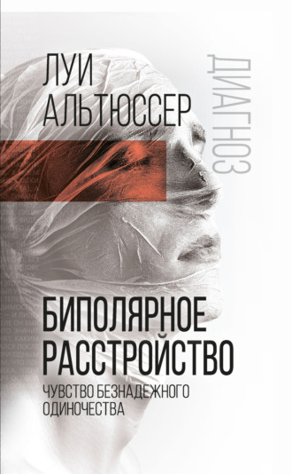 Луи Альтюссер. Биполярное расстройство. Чувство безнадежного одиночества