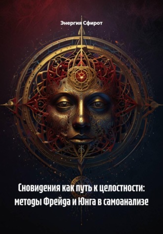 Энергия Сфирот. Сновидения как путь к целостности: методы Фрейда и Юнга в самоанализе