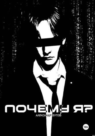 Александр Сергеевич Бутов. Почему Я? (Лайт-Новелла-Сингл)